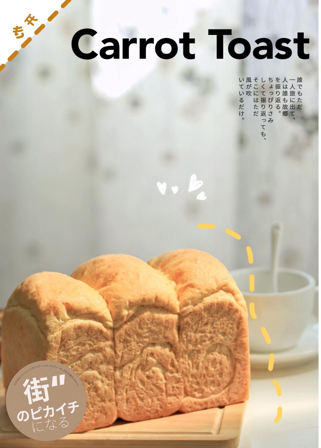 给挑食小朋友的胡萝卜吐司（液种/波兰种）