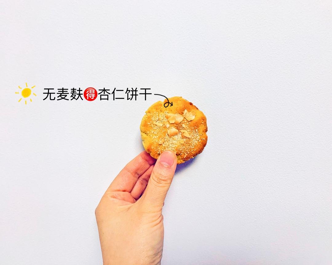 【健康零食】无麸质杏仁饼干