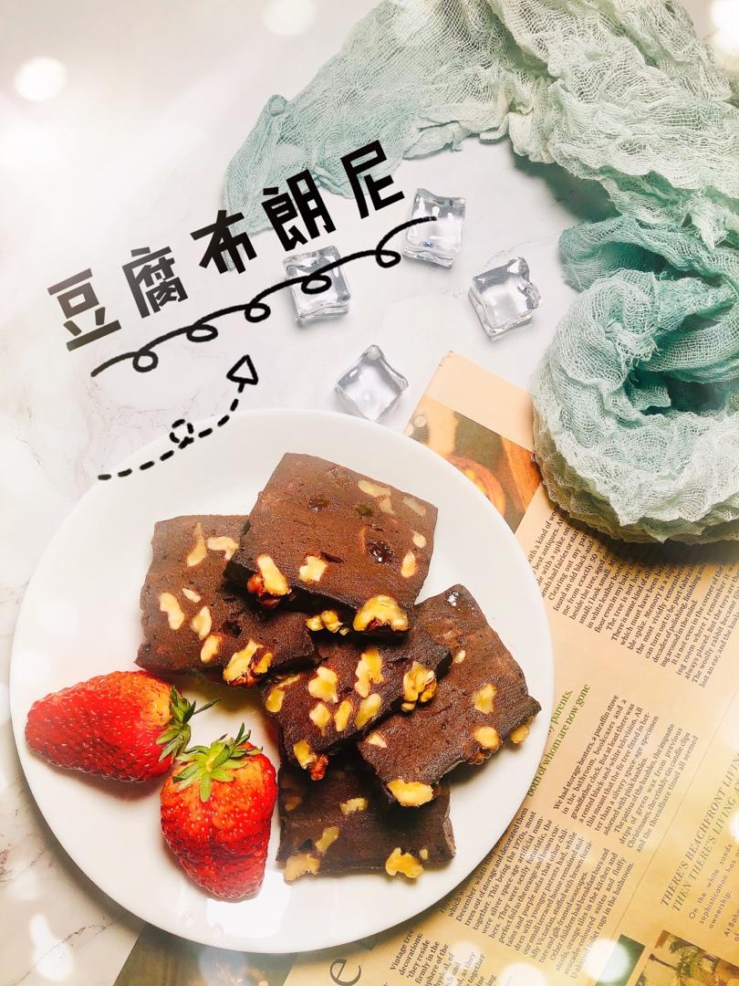 无油低卡浓厚豆腐布朗尼（全部热量只有一千卡☆）
