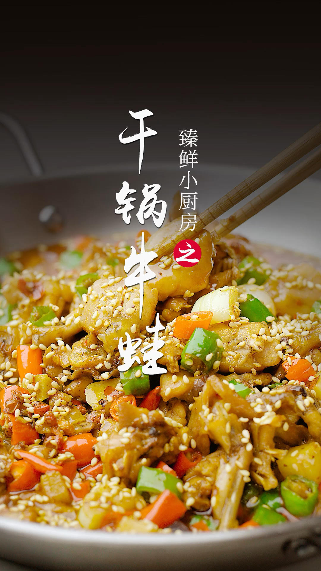 干锅牛蛙