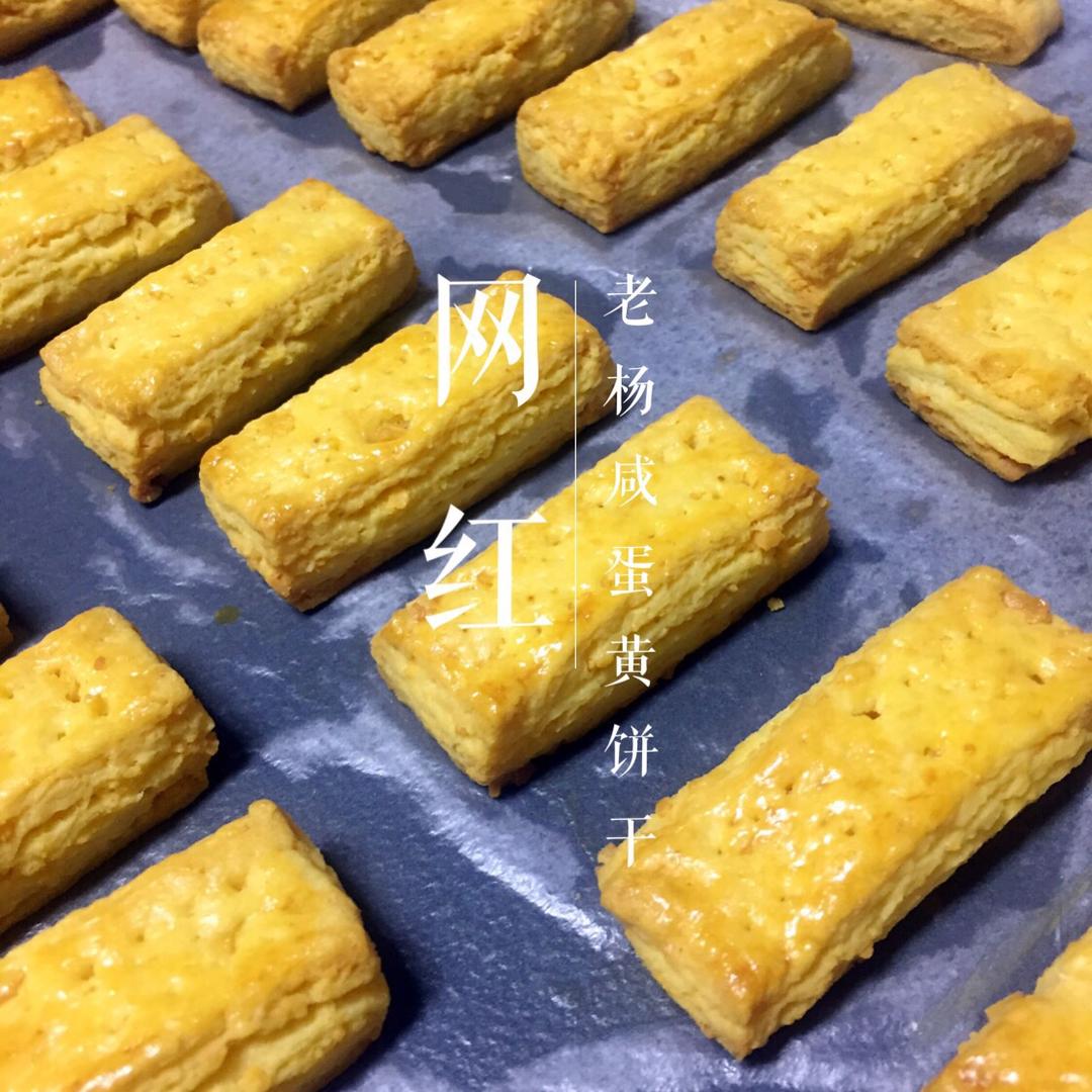 家庭自制的台湾老杨咸蛋黄饼（蛋黄多多）