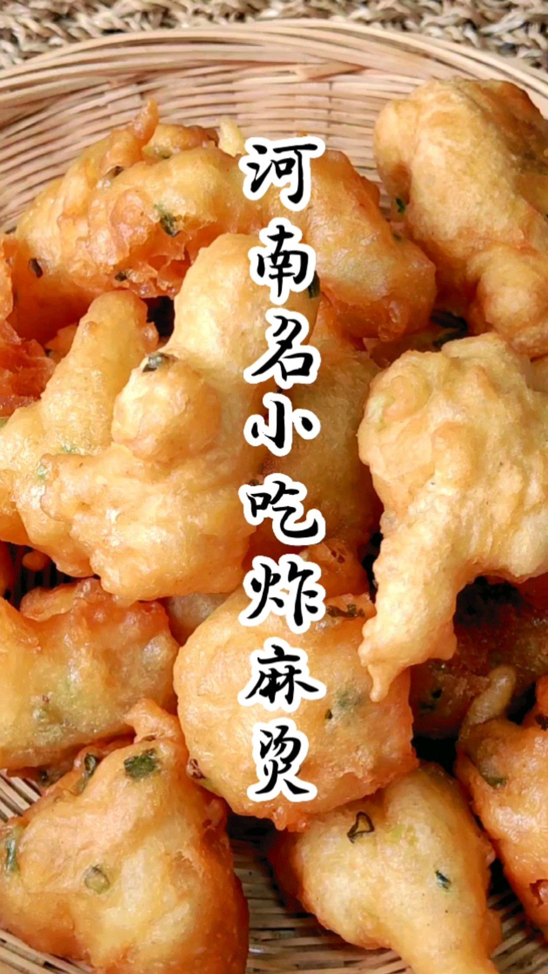 河南名小吃炸麻烫的做法