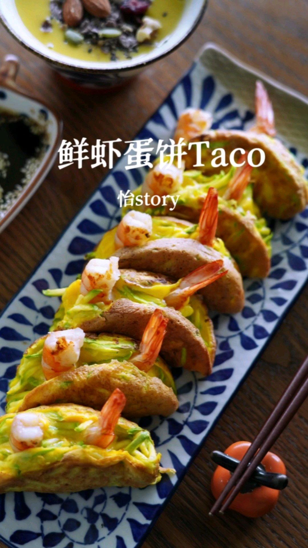 低脂又美味の鲜虾蛋饼Taco的做法