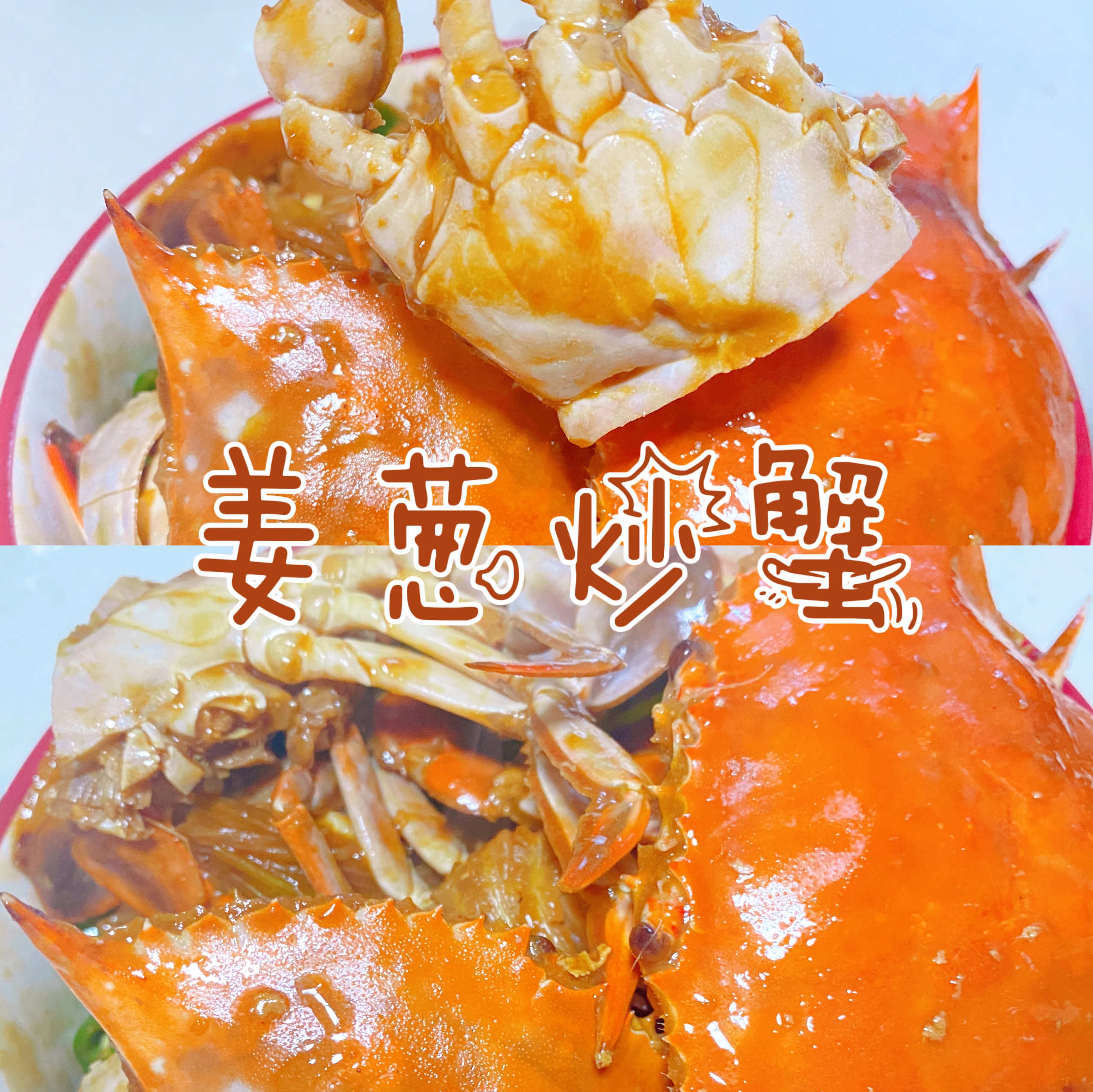 🔥姜葱炒蟹‼️快手舔盘～味道忒赞👍的做法