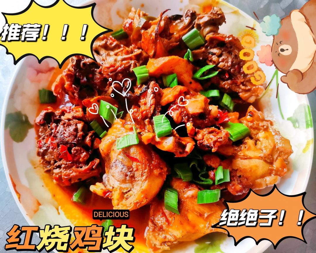 红烧鸡块没朋友版，超级下饭
