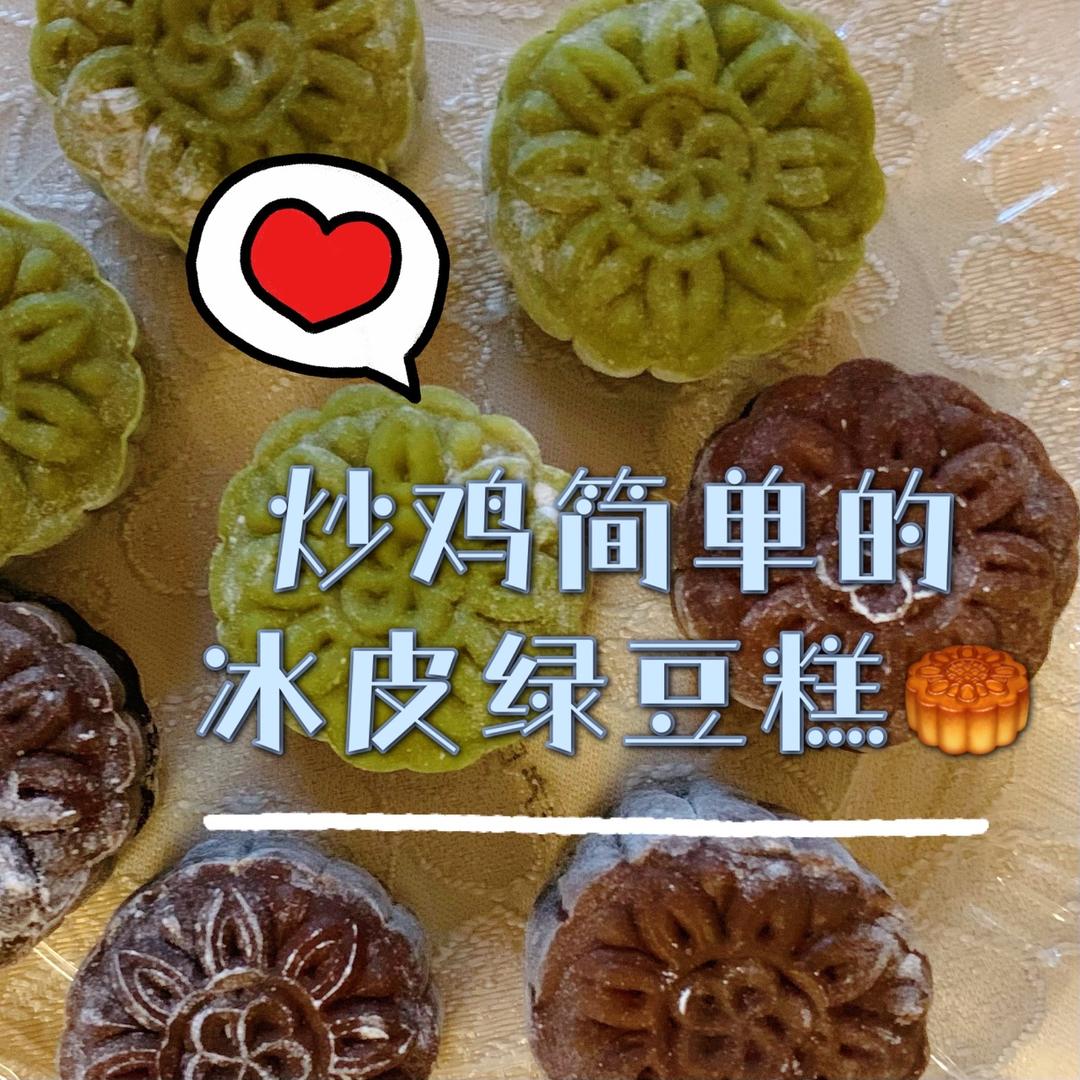 绿豆糕（少油低糖易做版）