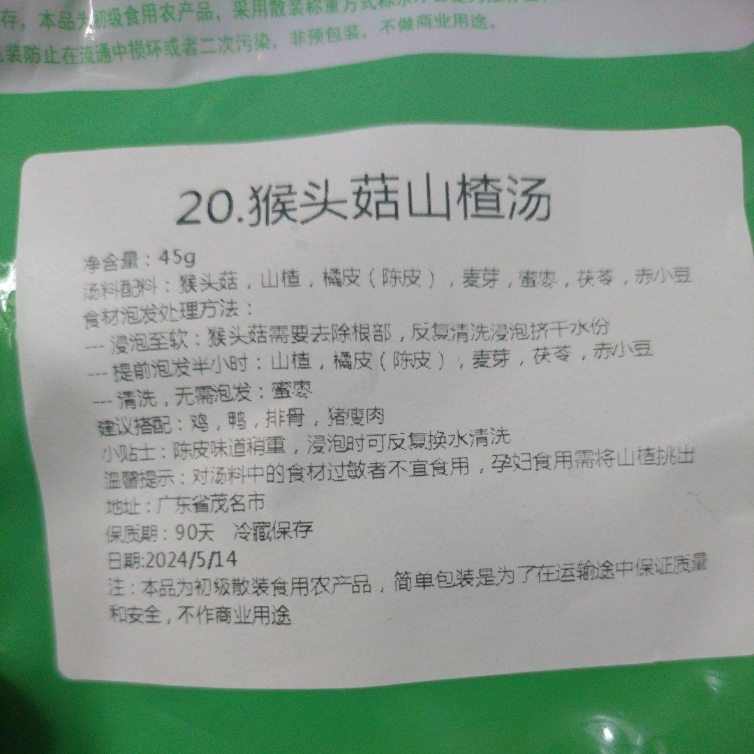 猴头菇山楂汤的做法