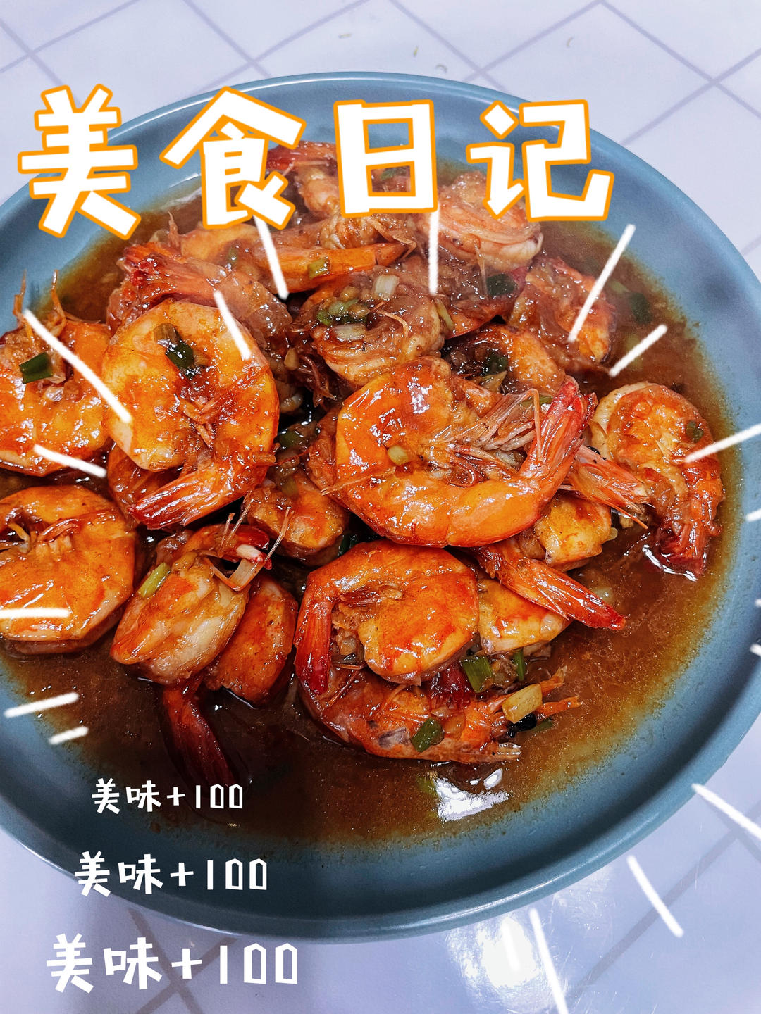 油焖大虾