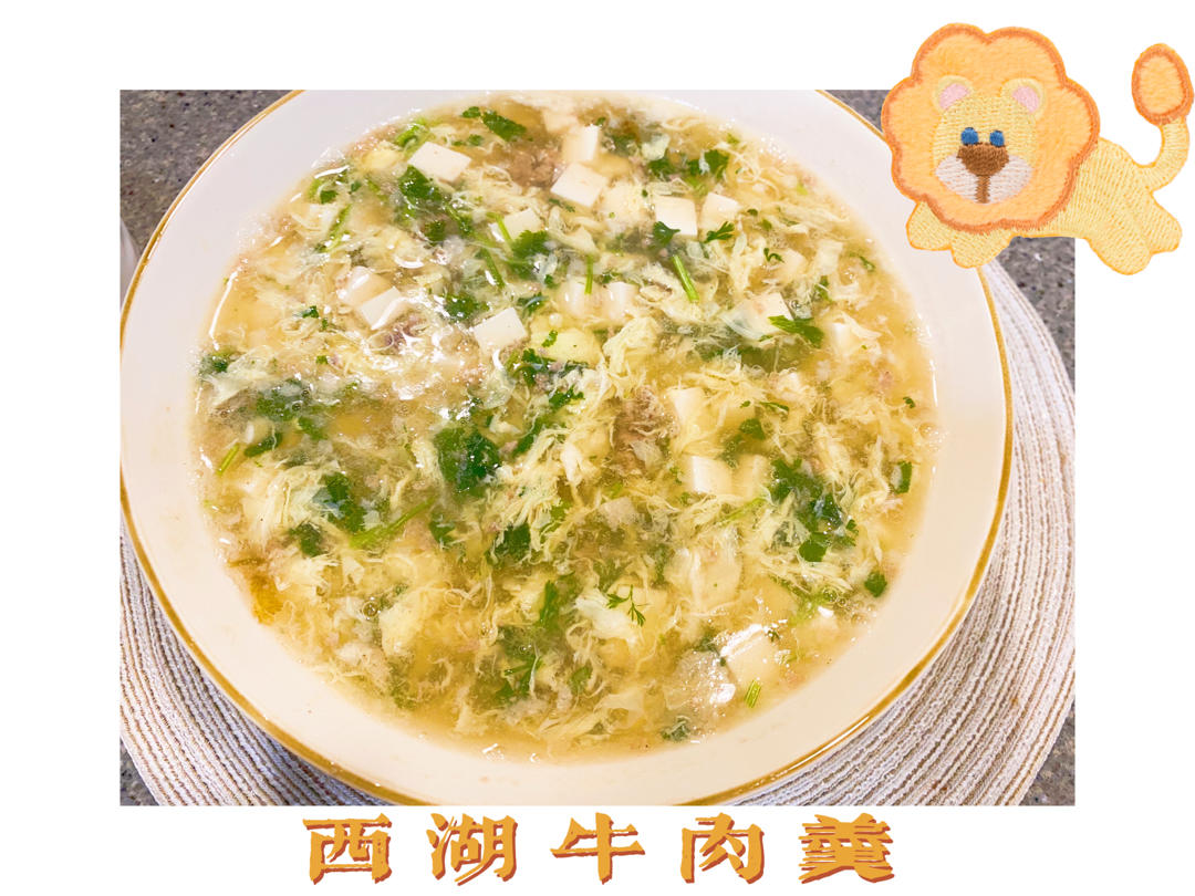 比饭店更好喝的西湖牛肉羹