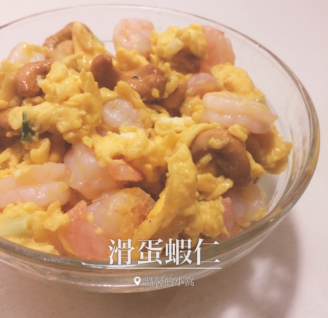 滑蛋虾仁