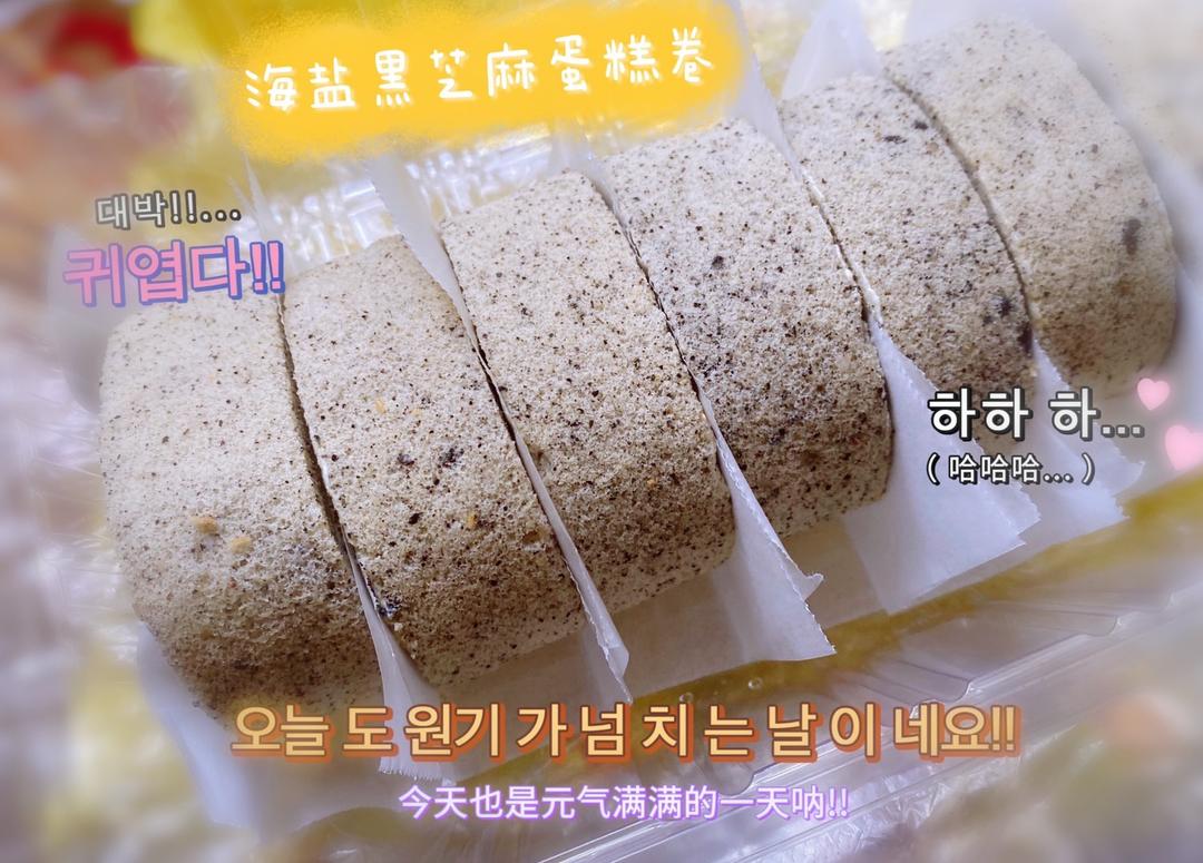 黑芝麻蛋糕卷的做法