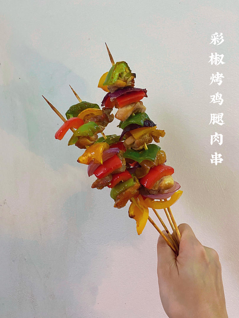 低卡彩椒烤鸡腿肉串