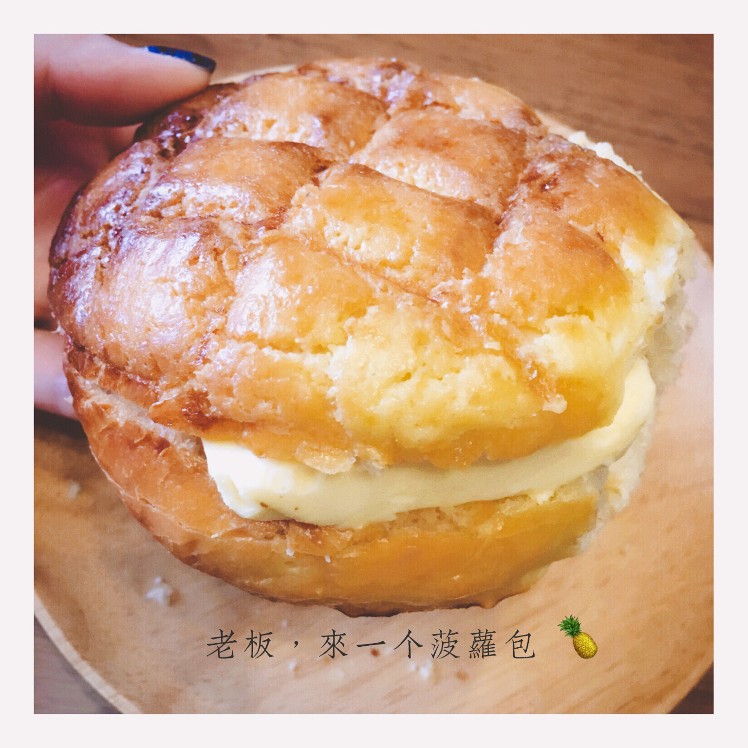 稣皮菠萝包