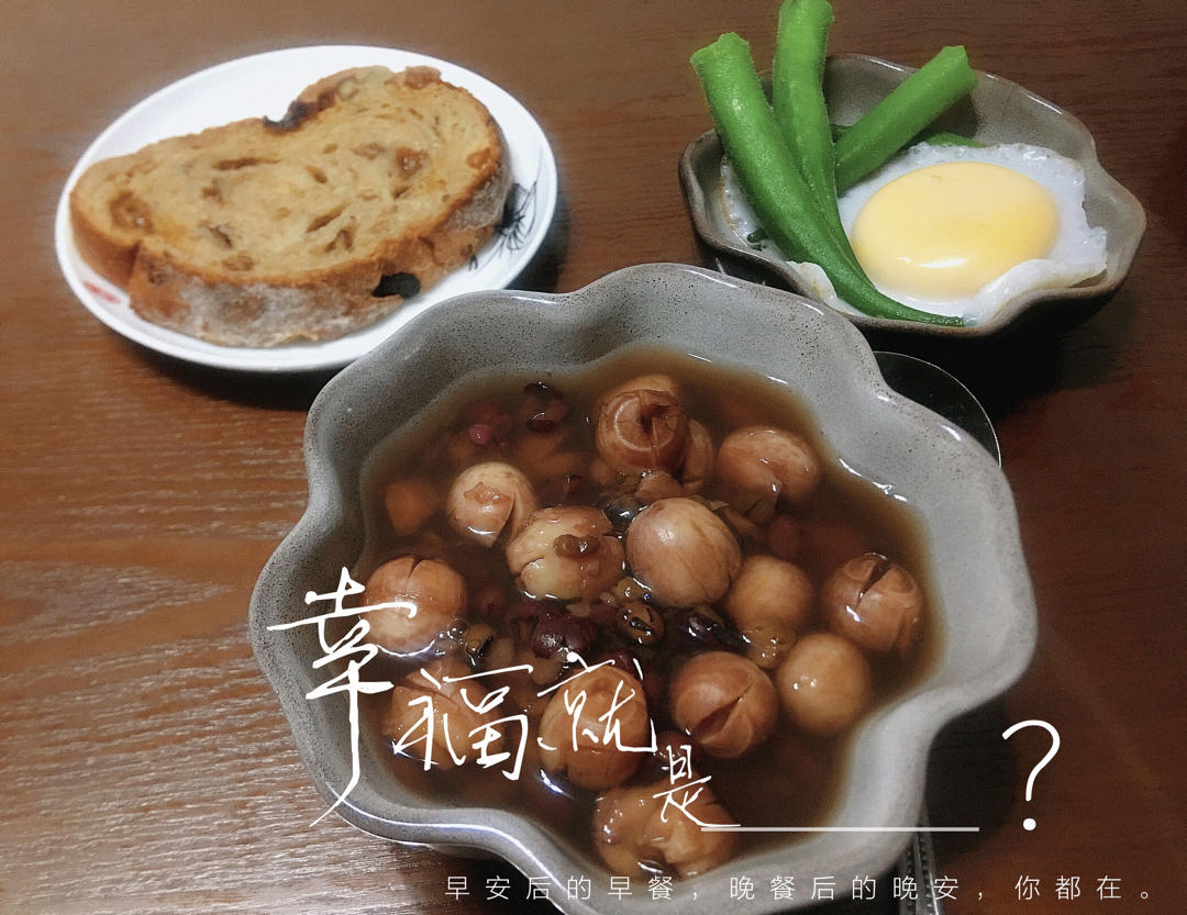 莲子红豆汤