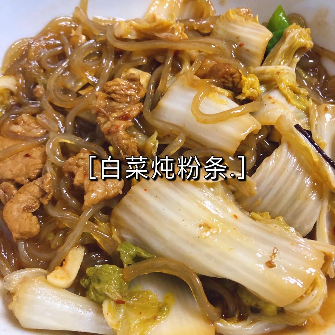 白菜炖粉条