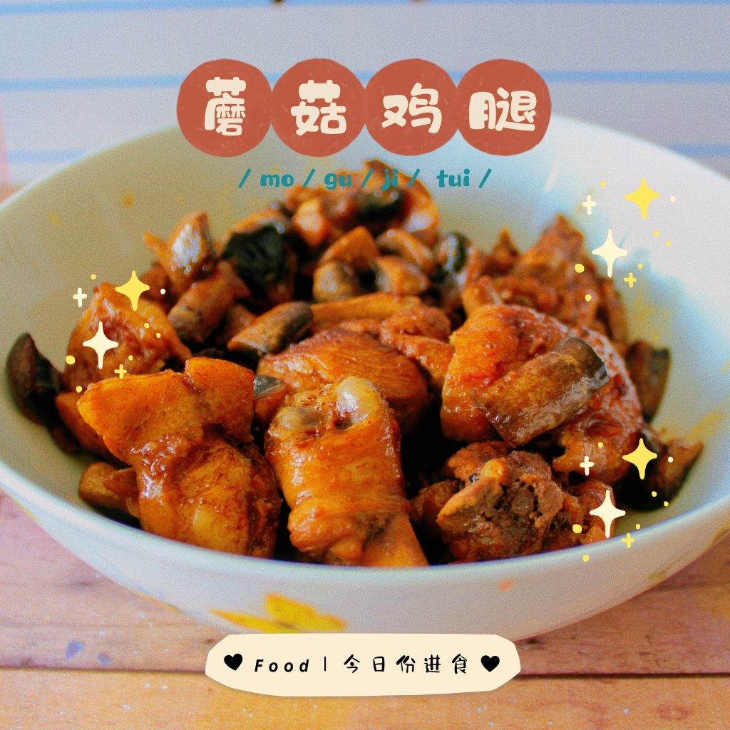 鸡腿炖蘑菇