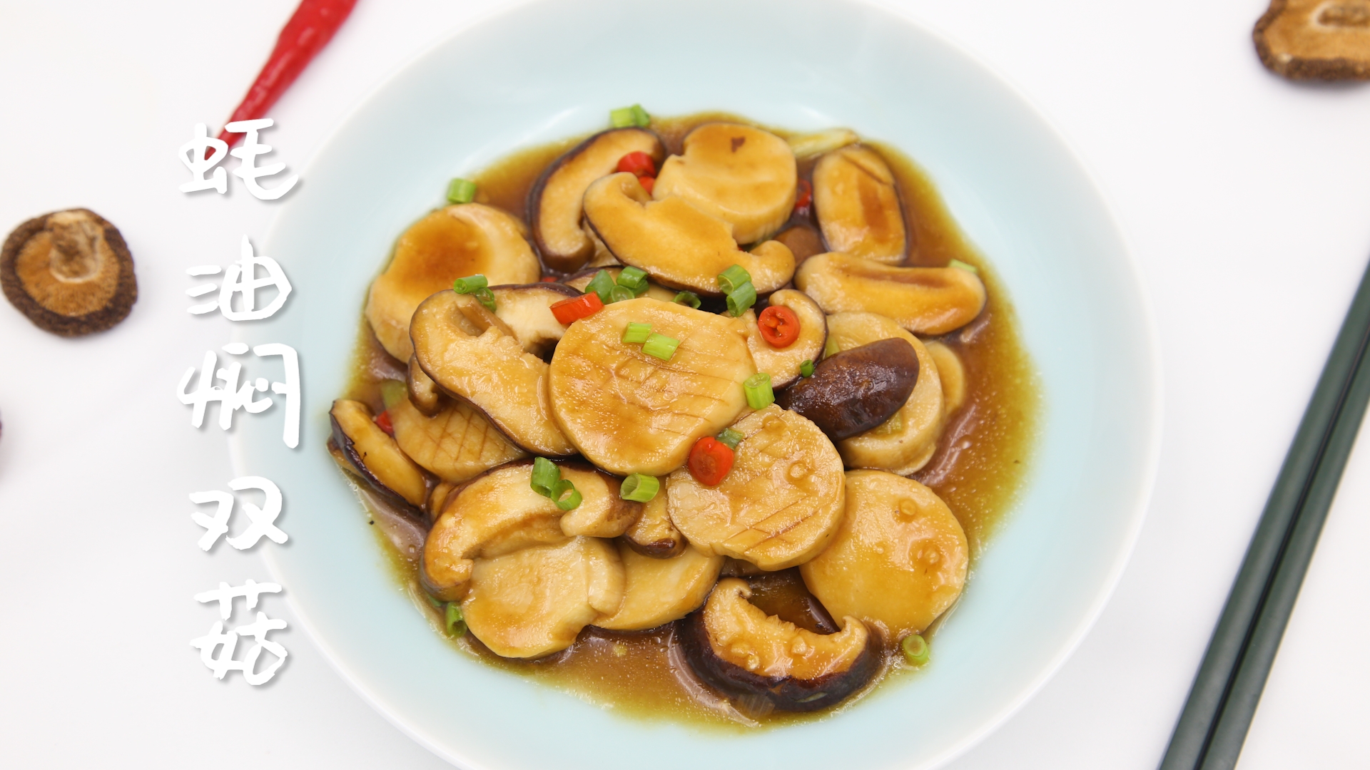 蚝油焖双菇丨这两样素菜放在一起炒一炒，比肉还香的做法