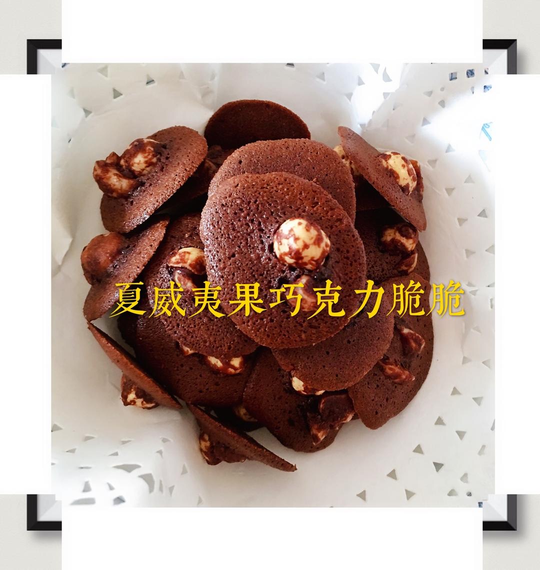 夏威夷果巧克力脆脆