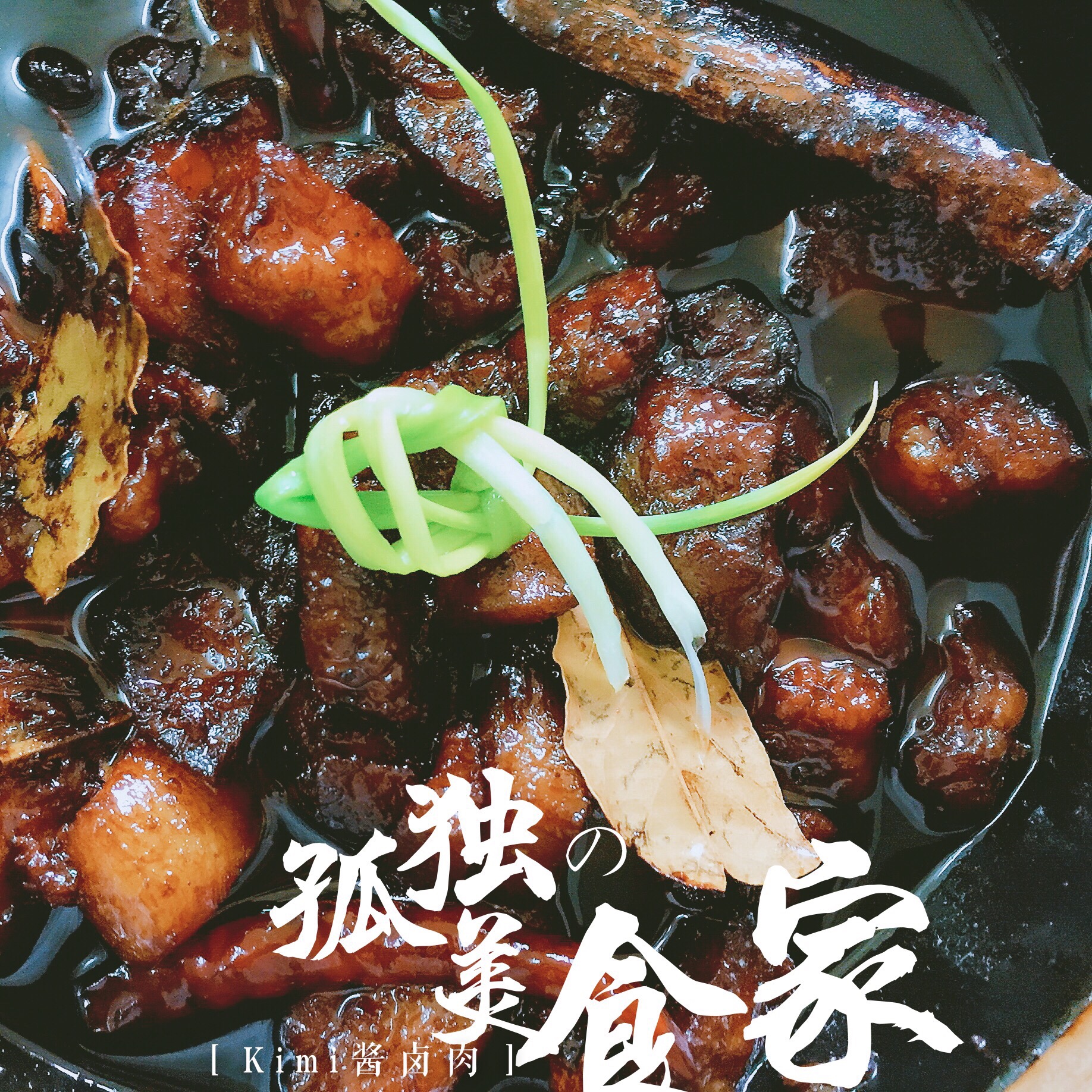 中式卤肉的做法