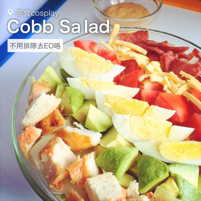 考伯沙拉 Cobb Salad