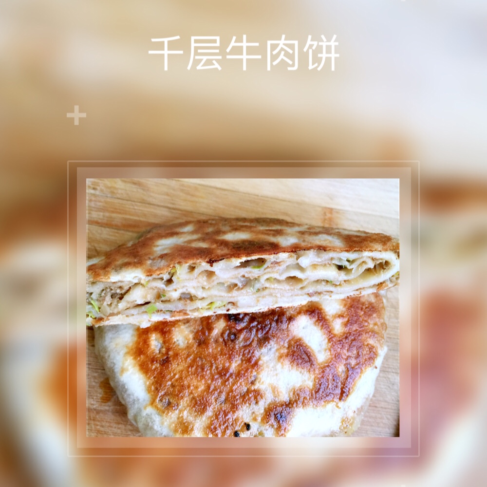 千层肉饼