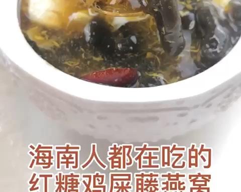 花式燕窝：红糖鸡屎藤燕窝的做法