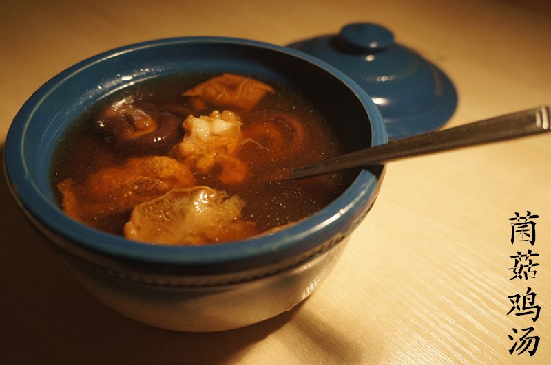 香菇炖鸡汤