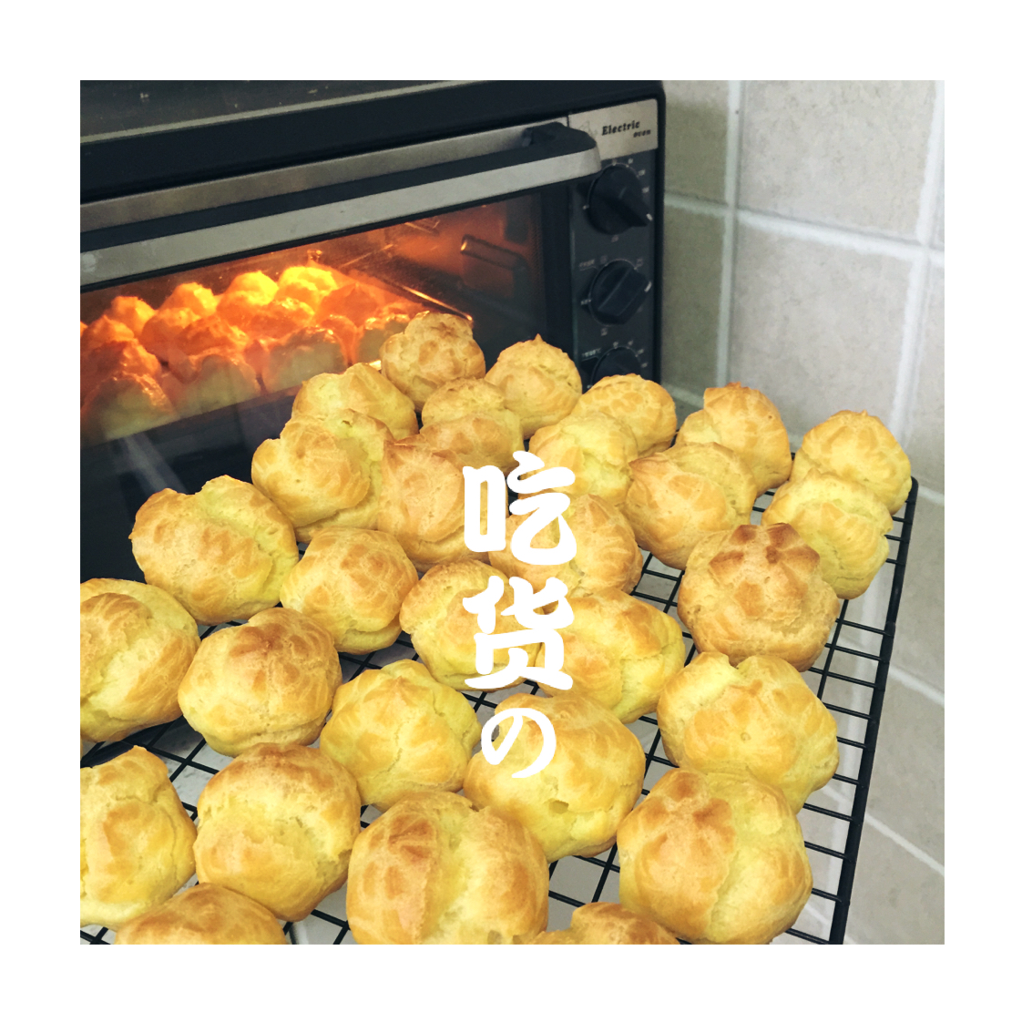 基础泡芙