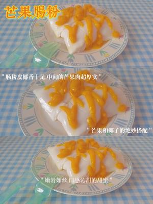 芒果肠粉的做法 步骤11