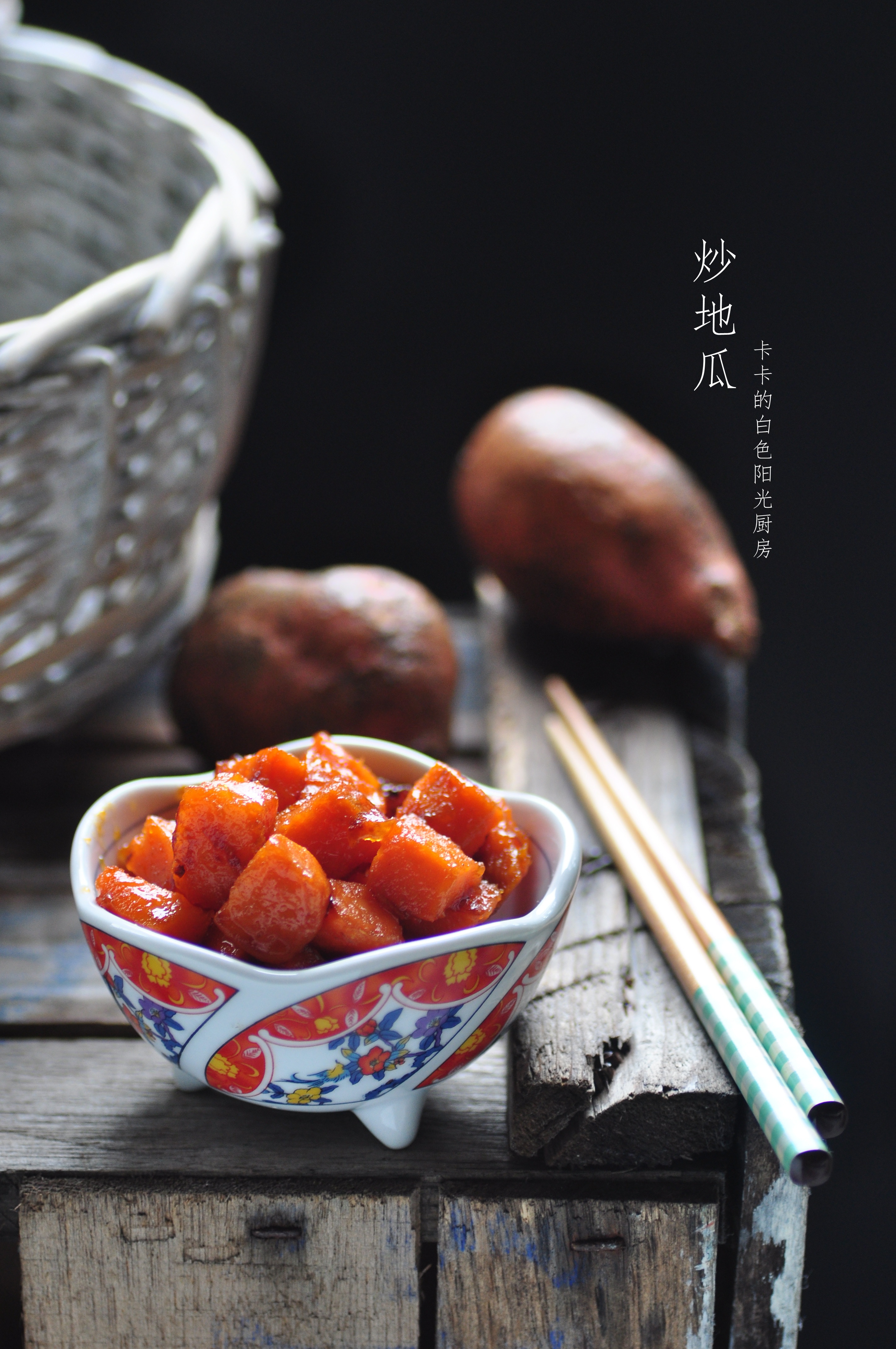 拔丝红薯