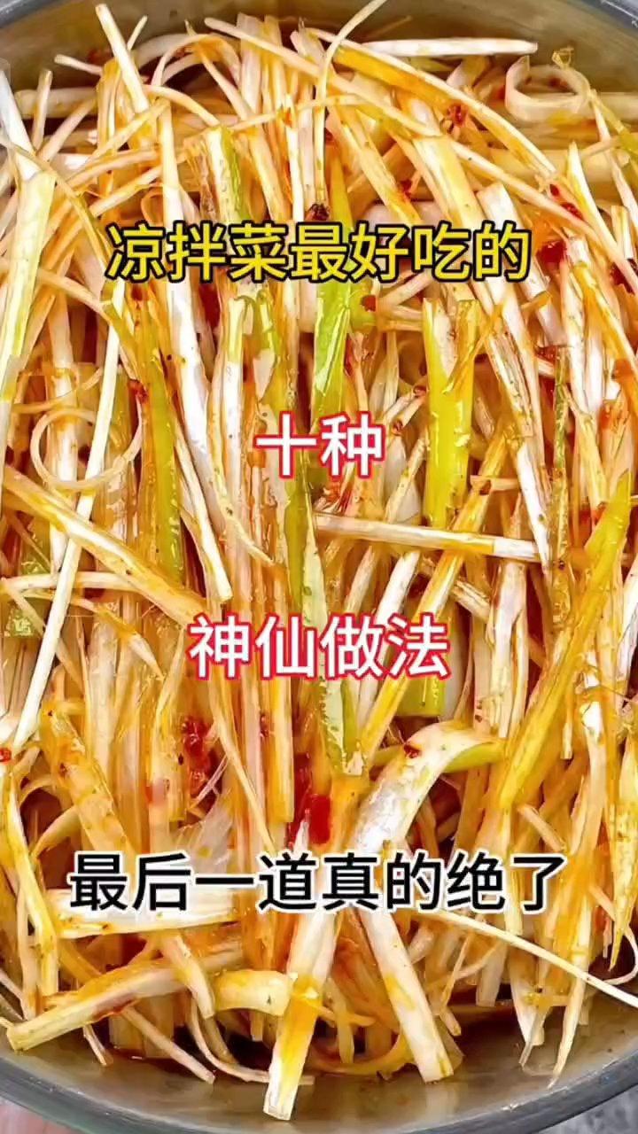 十道凉拌菜