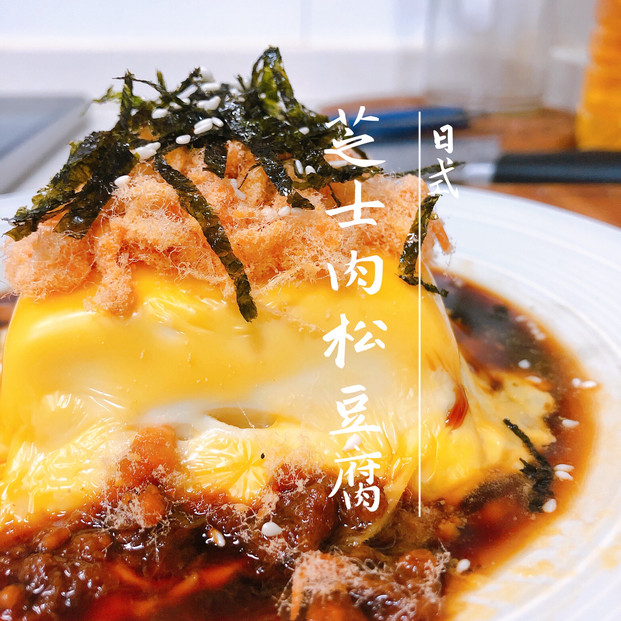 日式芝士肉松豆腐『微波炉2分钟』不用开火的美食