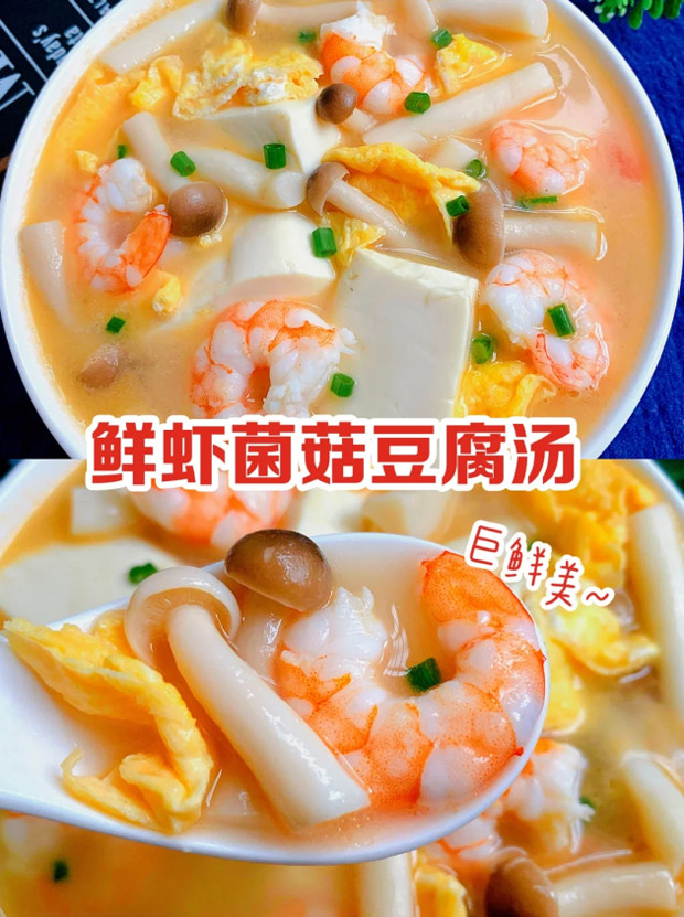 巨好喝！鲜虾豆腐菌菇汤‼️低脂低卡的做法