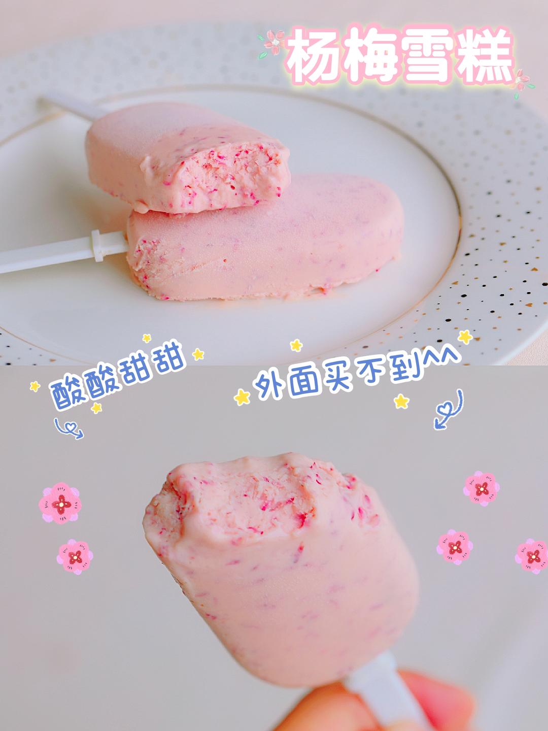 冷门但好吃！是外面买不到的杨梅雪糕呀~的做法