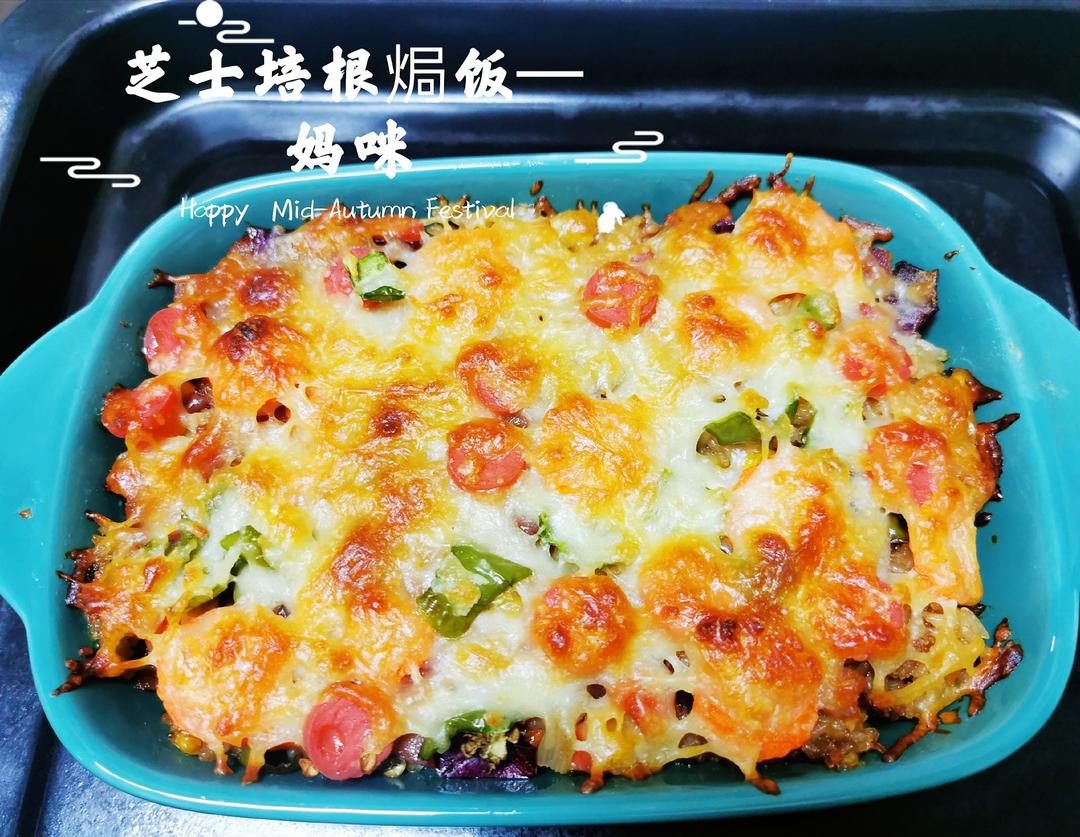 芝士焗饭（烤箱版）