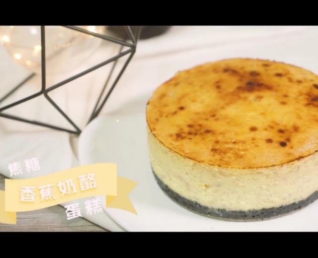 焦糖香蕉芝士蛋糕的做法