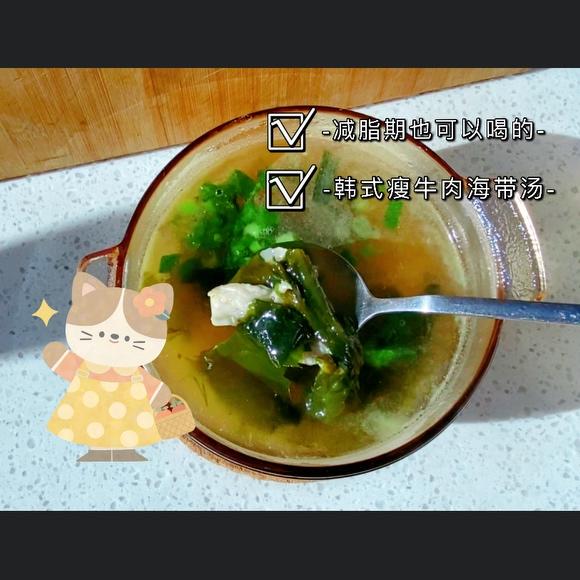 减脂期也可以喝的｜零基础五分钟快手韩式瘦牛肉海带汤