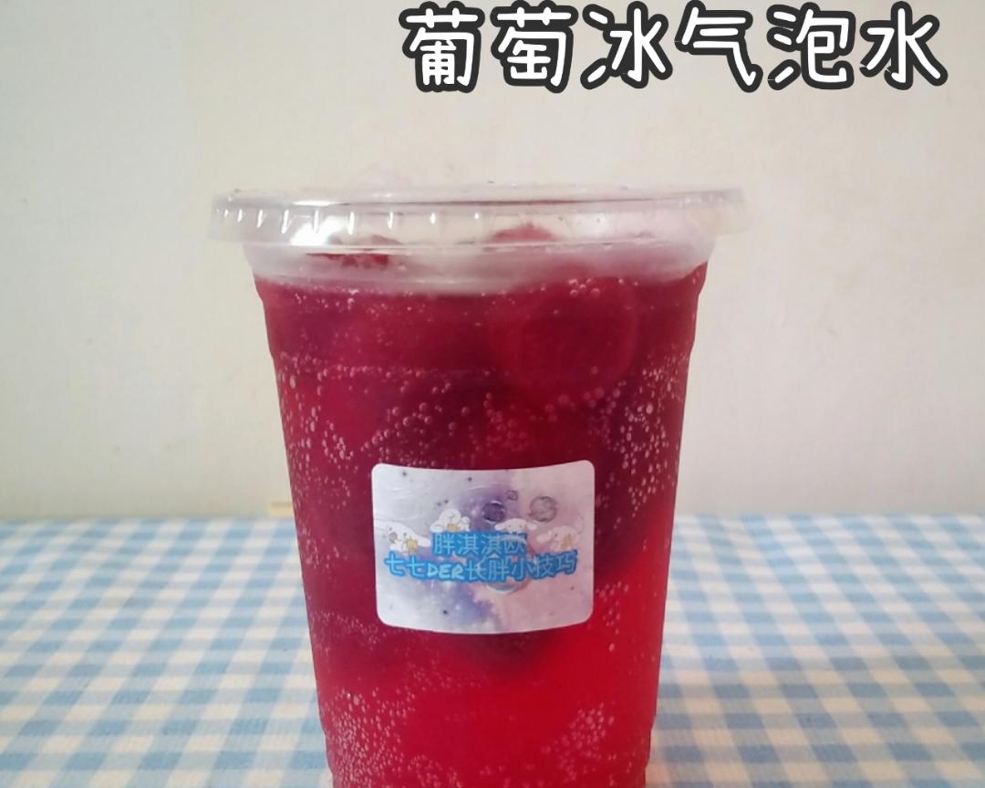 葡萄冰气泡水的做法