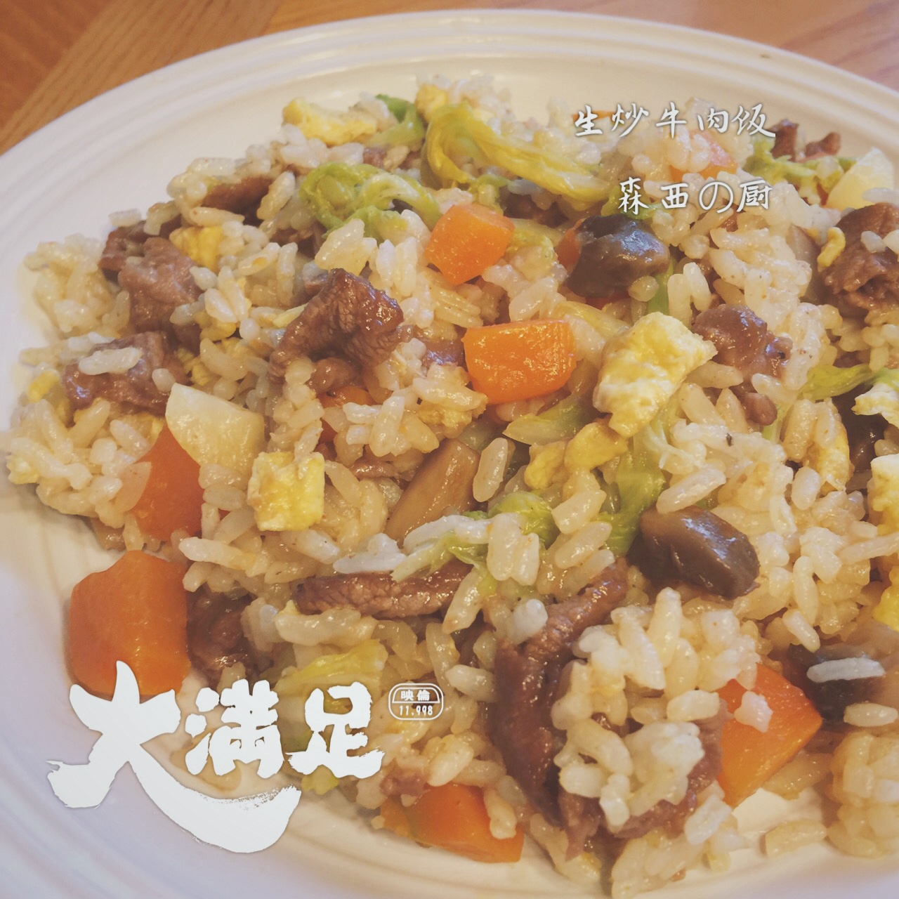 生炒牛肉饭