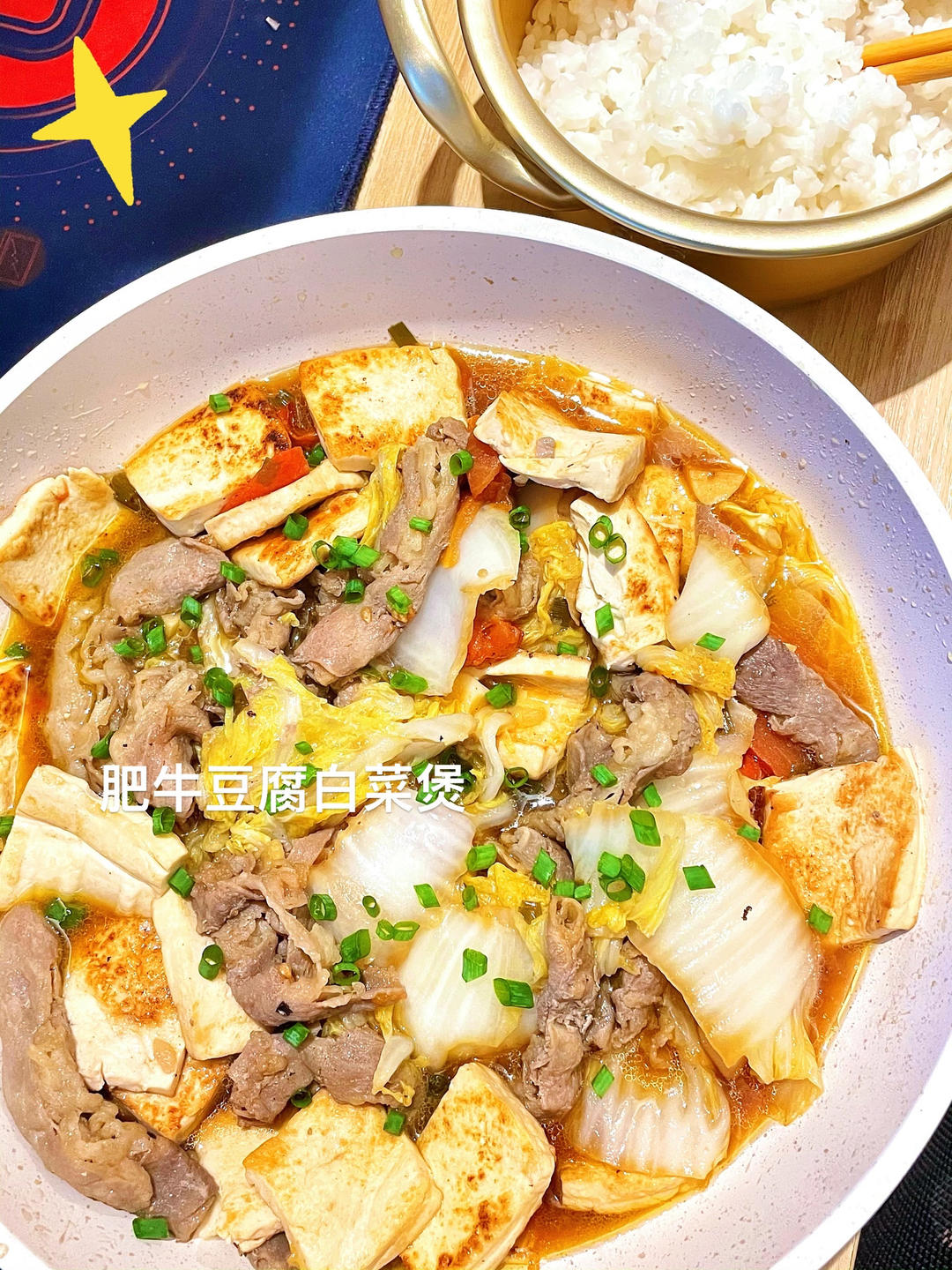 白菜豆腐煲