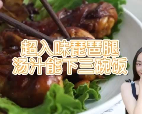 琵琶腿不入味？用这个秘方，汤汁能下三碗饭