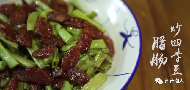 潮音潮人：腊肠炒四季豆的做法