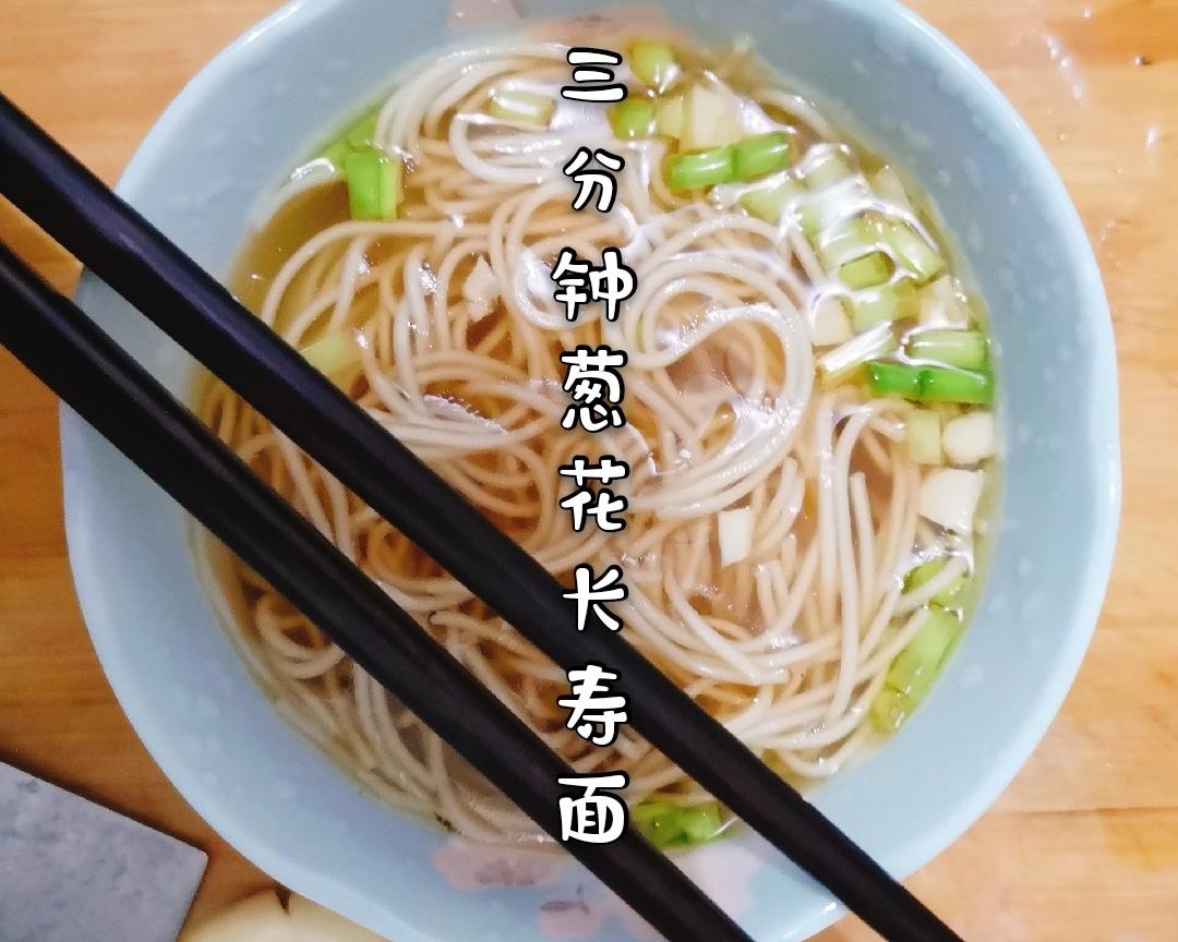 懒人快手葱花长寿面
