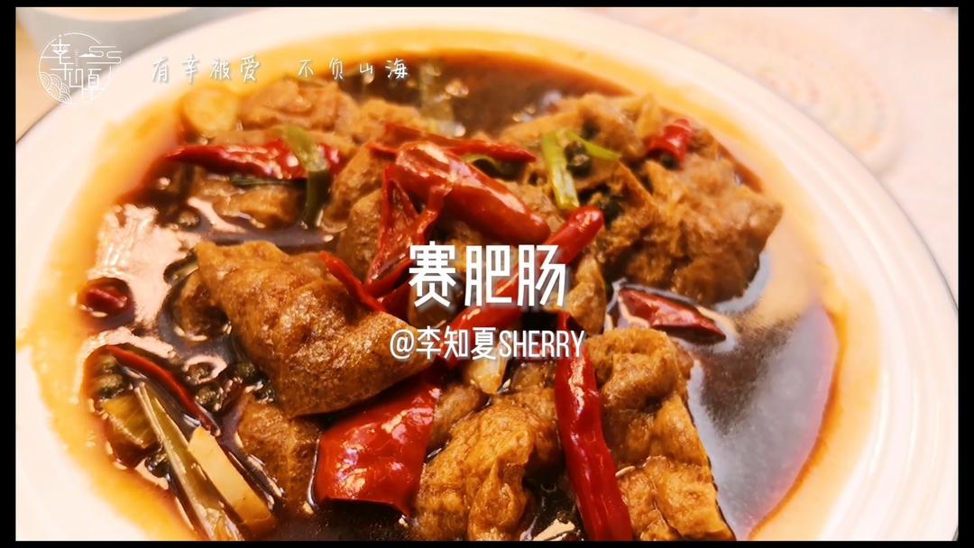赛肥肠的做法