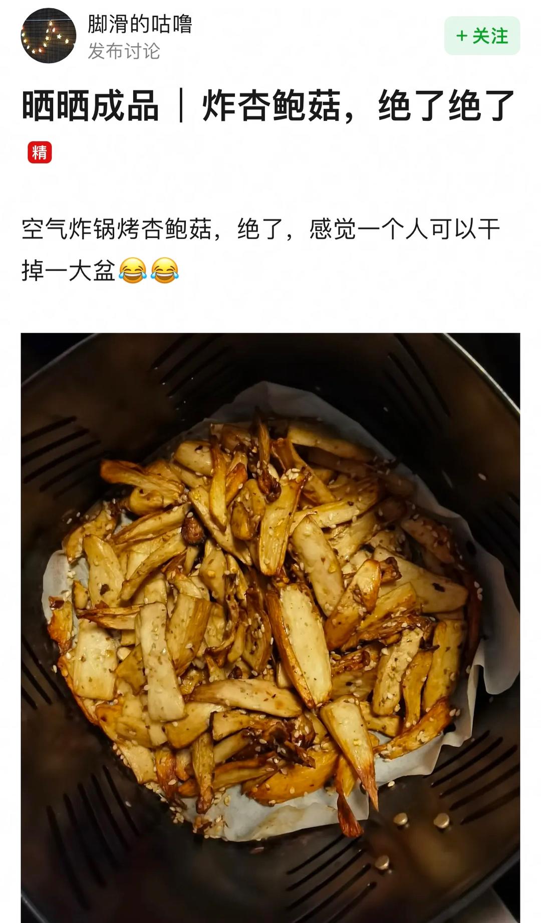 炸杏鲍菇（空气炸锅）