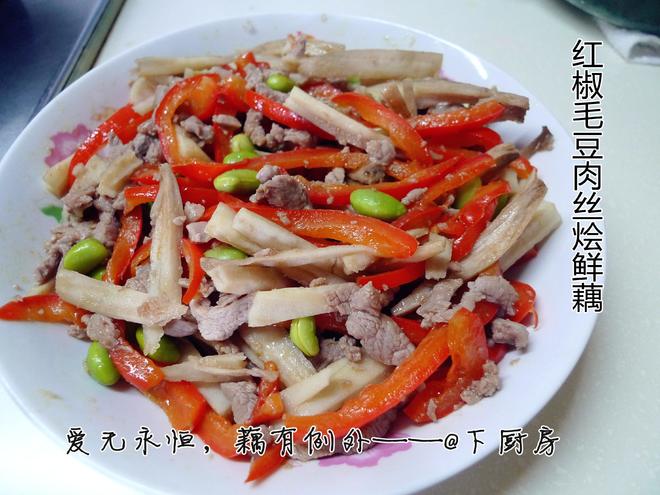 红椒毛豆肉丝烩鲜藕的做法