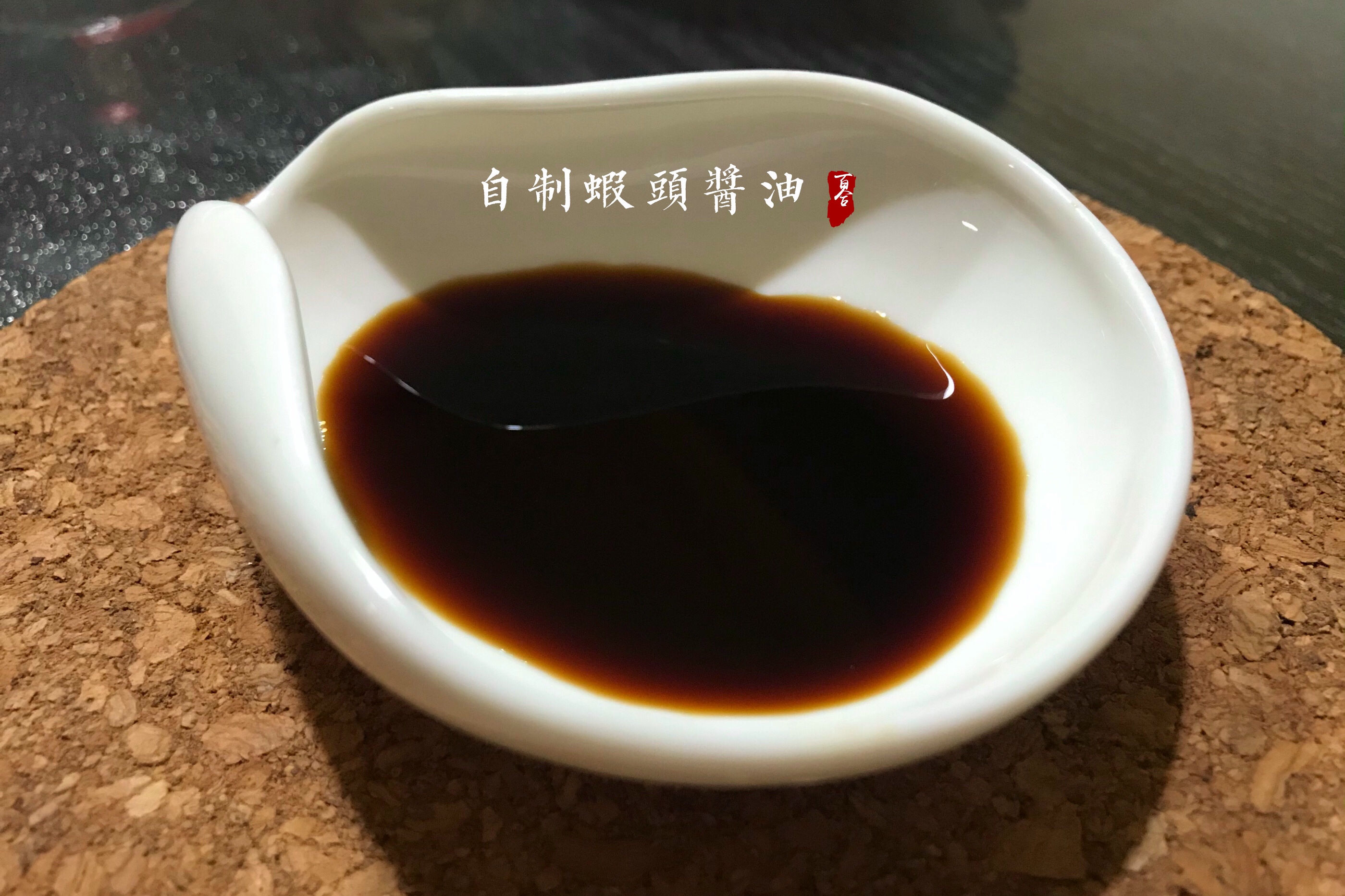 【百合花开】吃肠粉必备——自制虾头酱油的做法
