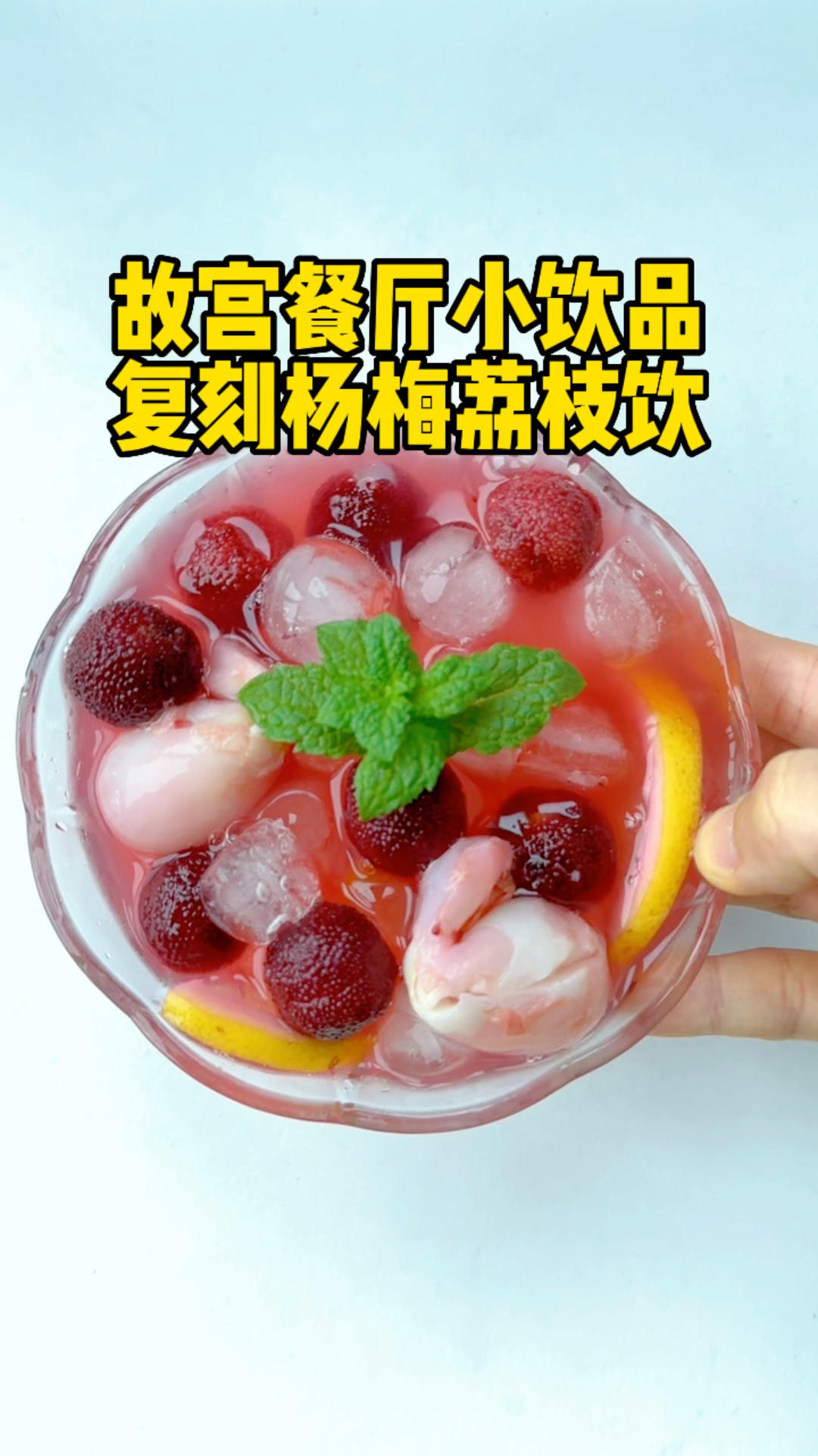 又到了吃杨梅的季节，来上这么一碗杨梅荔枝饮，酸甜冰爽太过瘾了！