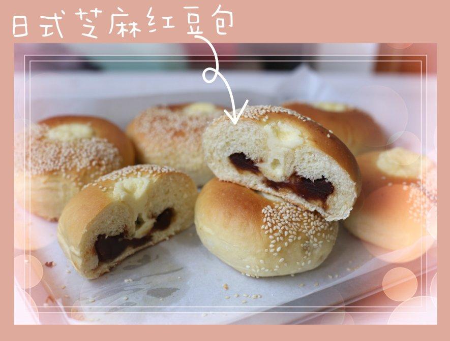 日式芝麻红豆包｜香甜柔软