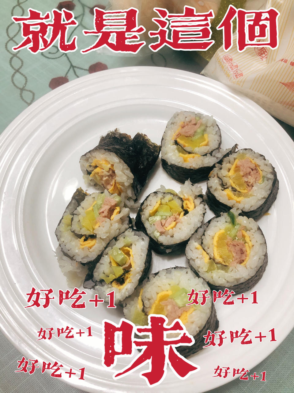 自制寿司（含寿司醋配方和超详细寿司卷法）